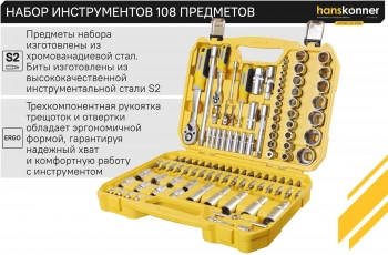 Автомобильный набор Hanskonner HK1045-20-S108