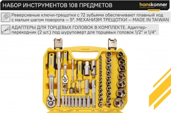 Автомобильный набор Hanskonner HK1045-20-S108