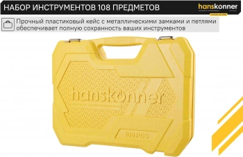 Автомобильный набор Hanskonner HK1045-20-S108