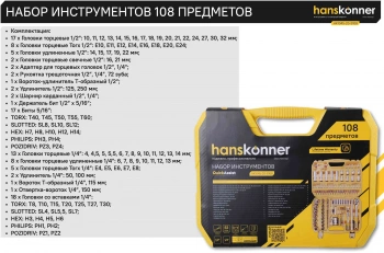 Автомобильный набор Hanskonner HK1045-20-S108