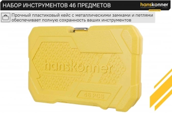 Набор инструментов Hanskonner HK1045-20-S46