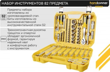 Набор инструментов Hanskonner HK1045-20-S82