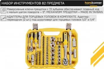 Набор инструментов Hanskonner HK1045-20-S82
