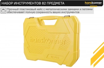 Набор инструментов Hanskonner HK1045-20-S82
