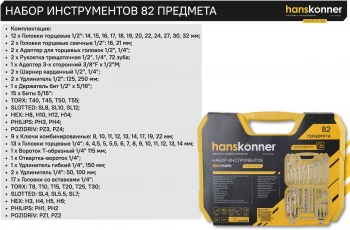 Набор инструментов Hanskonner HK1045-20-S82