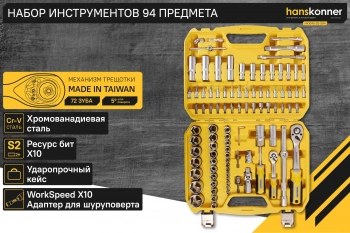 Набор инструментов Hanskonner HK1045-20-S94