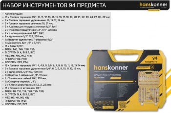 Набор инструментов Hanskonner HK1045-20-S94