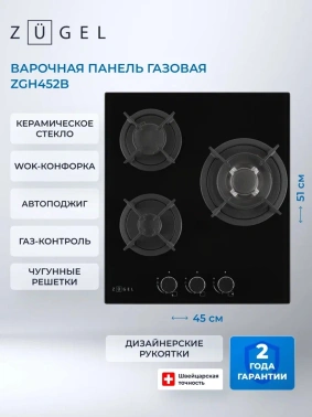 Газовая варочная поверхность Zugel ZGH452B