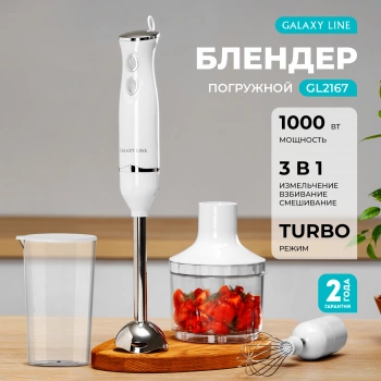 Блендер погружной Galaxy Line GL 2167