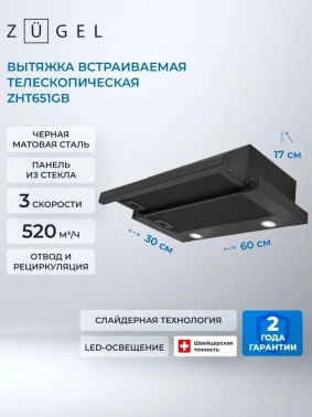 Вытяжка встраиваемая Zugel ZHT651GB