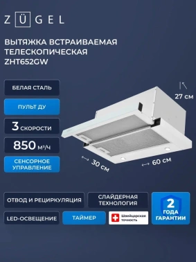 Вытяжка встраиваемая Zugel ZHT652GW