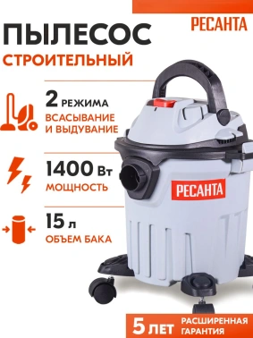 Строительный пылесос Ресанта ПС-1400-15
