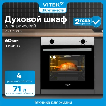 Духовой шкаф Электрический Vitek VEO 6230 IX