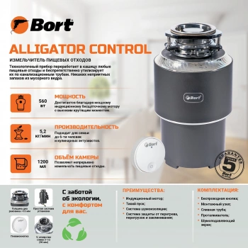Измельчитель Bort Alligator Control