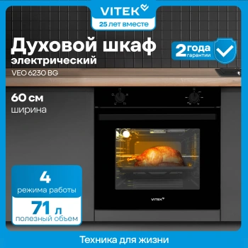Духовой шкаф Электрический Vitek VEO 6230 BG