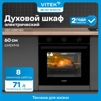 Духовой шкаф Электрический Vitek VEO 6380 BG