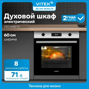 Духовой шкаф Электрический Vitek VEO 6480 IX