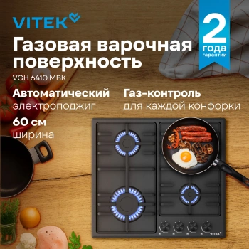 Газовая варочная поверхность Vitek VGH 6410 MBK