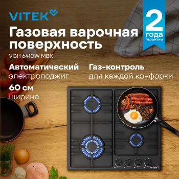 Газовая варочная поверхность Vitek VGH 6410W MBK