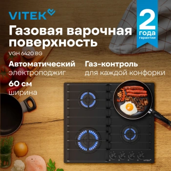 Газовая варочная поверхность Vitek VGH 6420 BG