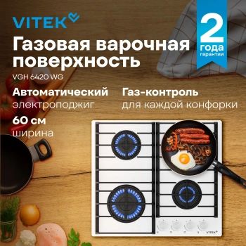 Газовая варочная поверхность Vitek VGH 6420 WG