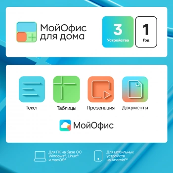 Ключ активации МойОфис для дома 3 устройства на 1 год (KL1305RDCFS)
