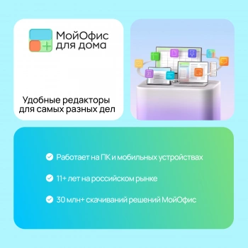 Ключ активации МойОфис для дома 3 устройства на 1 год (KL1305RDCFS)