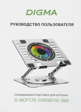 Подставка для ноутбука Digma D-NCP170-1xRGB110-360