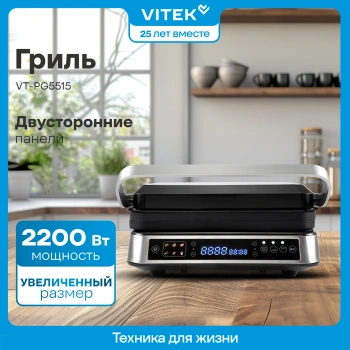 Электрогриль Vitek VT-PG5515
