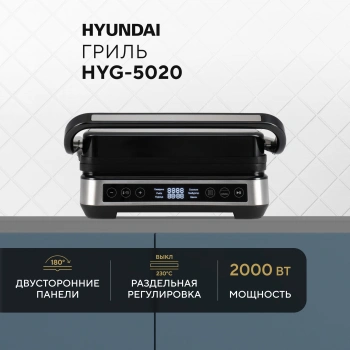 Электрогриль Hyundai HYG-5020