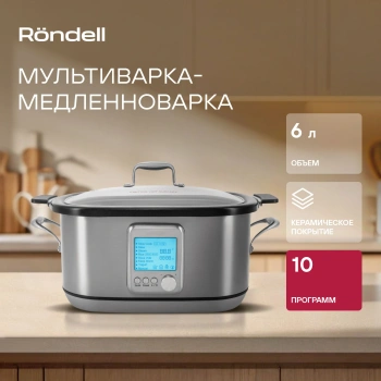 Мультиварка Rondell RDE-MC608