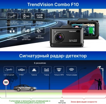 Видеорегистратор с радар-детектором TrendVision  Combo F10