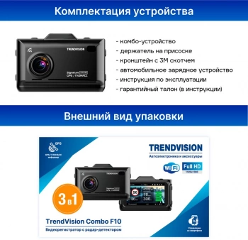 Видеорегистратор с радар-детектором TrendVision  Combo F10
