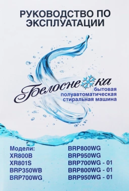 Стиральная машина Белоснежка BRP350WB