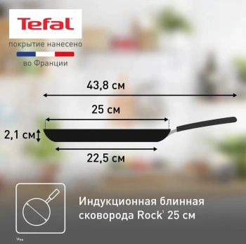 Сковорода блинная Tefal Rock 04235525