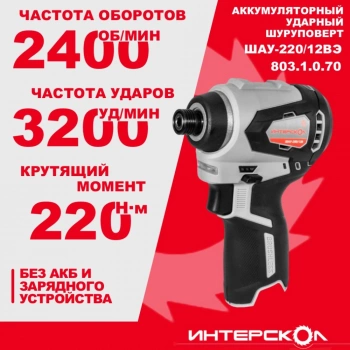 Шуруповерт Интерскол ШАУ-220/12ВЭ