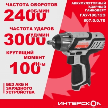 Гайковерт Интерскол ГАУ-100/12Э