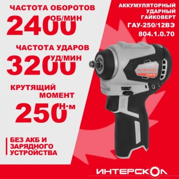 Гайковерт Интерскол ГАУ-250/12ВЭ