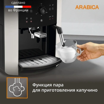 Кофемашина Krups Arabica EA811810