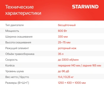Газонокосилка роторная Starwind  SBL-330-4.4