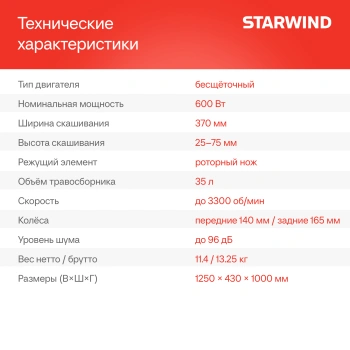Газонокосилка роторная Starwind  SBL-4.370-8.5