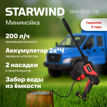 Минимойка Starwind SBW-25.20-2.1B