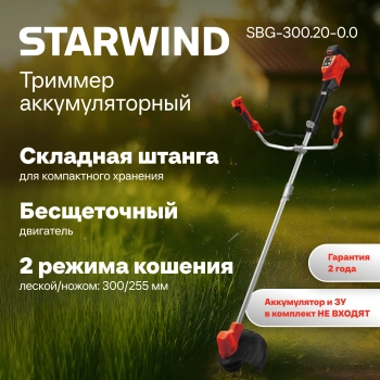 Триммер электрический Starwind SBG-300.20-0.0