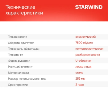 Триммер электрический Starwind SBG-300.20-0.0