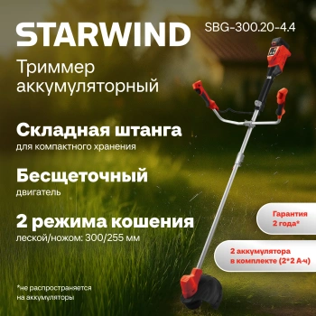 Триммер электрический Starwind SBG-300.20-4.4