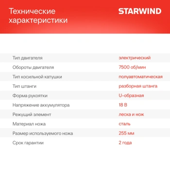 Триммер электрический Starwind SBG-300.20-4.4
