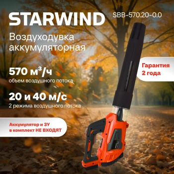Воздуходувка Starwind SBB-570.20-0.0
