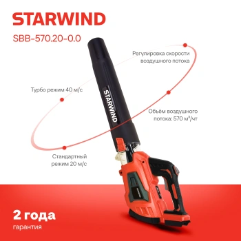 Воздуходувка Starwind SBB-570.20-0.0