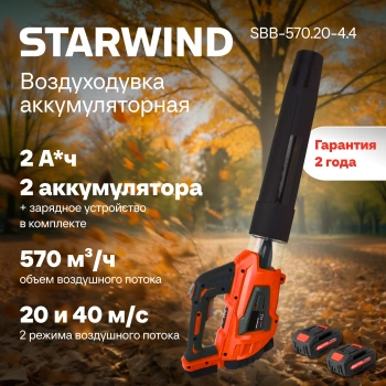 Воздуходувка Starwind SBB-570.20-4.4