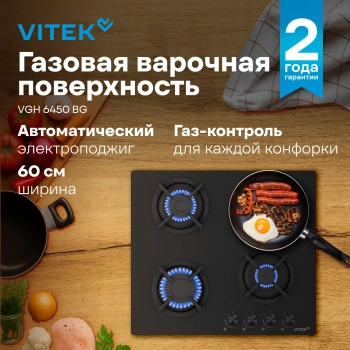 Газовая варочная поверхность Vitek VGH 6450 BG